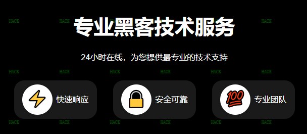 黑客24小时黑客在线接单网站qq